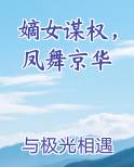 嫡女谋权，凤舞京华
