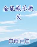 全能娱乐教父