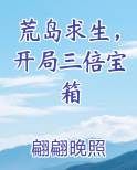 荒岛求生，开局三倍宝箱