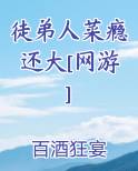 徒弟人菜瘾还大[网游]