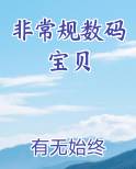 非常规数码宝贝