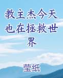 教主杰今天也在拯救世界