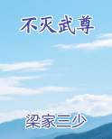 不灭武尊