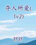 夺人所爱什么意思