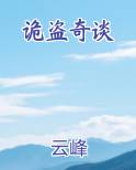 诡盗奇谈