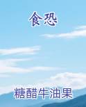 食恐