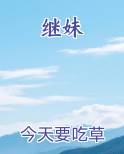 继妹