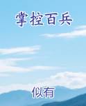 掌控百兵