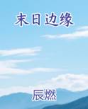 末日边缘