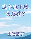 这个地下城长蘑菇了