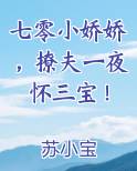 七零小娇娇,撩夫一夜怀三宝! 苏小宝