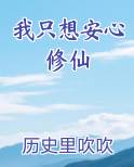 我只想安心修仙