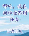 哪吒，我在封神世界刷任务