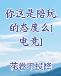 你这是陪玩的态度么[电竞]