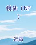 锁仙董游