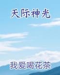天际神光